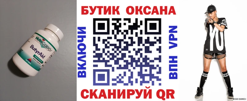 Бутират Butirat Нижний Новгород