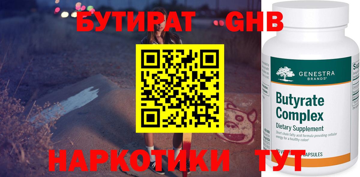 БУТИРАТ GHB  Вход с VPN  БУТИРАТ  Россия 